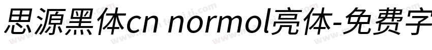 思源黑体cn normol亮体字体转换